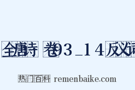 全唐诗·卷93_14反义词是什么意思的图片